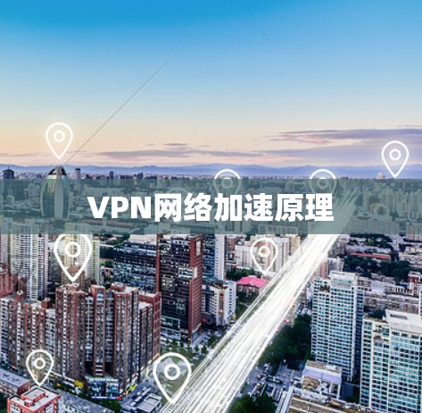 VPN网络加速原理