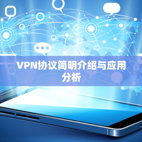 VPN协议简明介绍与应用分析