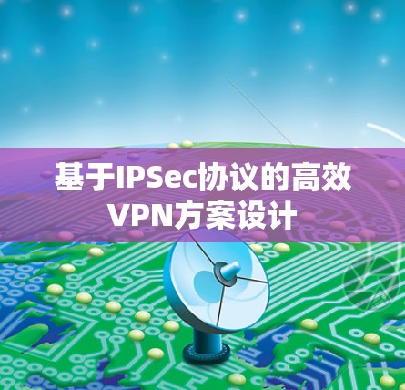 基于IPSec协议的高效VPN方案设计