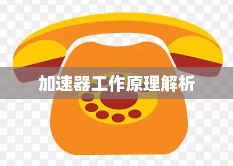 加速器工作原理解析 加速器工作原理解析