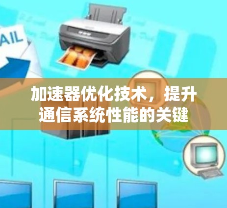 加速器优化技术，提升通信系统性能的关键
