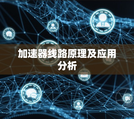 加速器线路原理及应用分析 加速器线路原理及应用分析