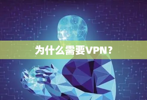 为什么需要VPN？