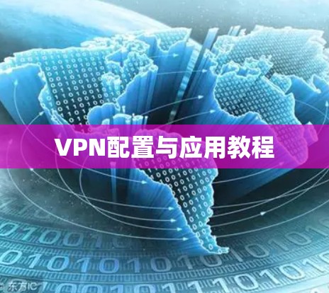 VPN配置与应用教程 VPN配置与应用教程