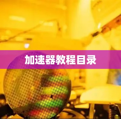 加速器教程目录