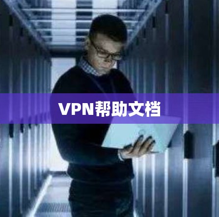 VPN帮助文档 VPN帮助文档