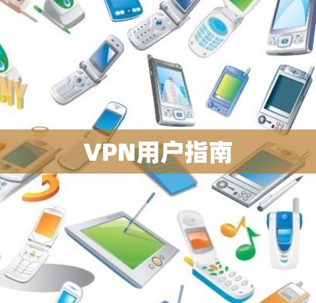 VPN用户指南