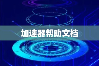 加速器帮助文档