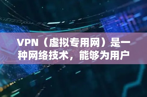 VPN(虚拟专用网)是一种网络技术,能够为用户提供匿名性和安全性,保护隐私,同时也能绕过网络限制。以下是一些常用的VPN浏览工具