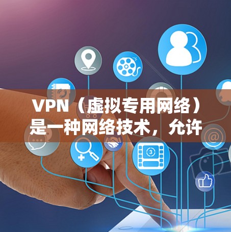 VPN(虚拟专用网络)是一种网络技术,允许用户通过互联网建立安全、匿名的连接,访问特定网络资源或保护敏感信息。以下是通过网页连接VPN的常见方法和步骤