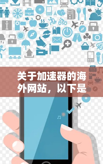 关于加速器的海外网站,以下是一些可能与加速器技术、加速器物理或相关领域相关的国际网站和资源