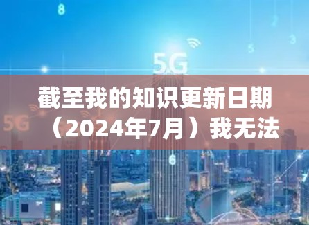 截至我的知识更新日期（2024年7月）我无法提供特定的免费加速器最新版的信息，因为加速器通常是指网络工具（如SSR、V2Ray等）它们的版本和更新频繁，且免费版本可能存在不同的功能和限制