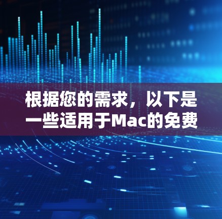根据您的需求，以下是一些适用于Mac的免费加速器和工具的建议