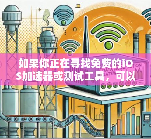 如果你正在寻找免费的iOS加速器或测试工具，可以考虑以下几种选择