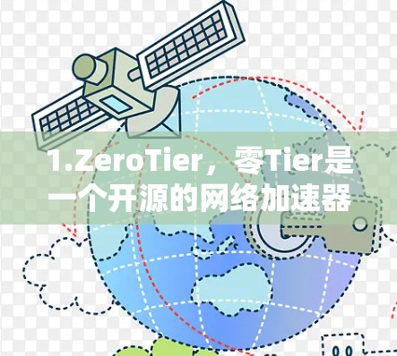 1.ZeroTier，零Tier是一个开源的网络加速器，支持在本地或全球范围内建立虚拟网络。它可以帮助你在多个节点之间加速数据传输，适合开发和测试环境