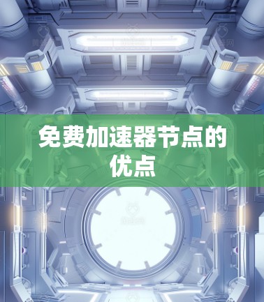 免费加速器节点的优点