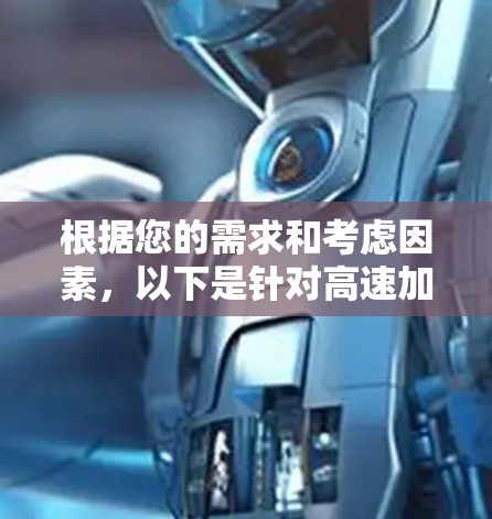 根据您的需求和考虑因素，以下是针对高速加速器的推荐