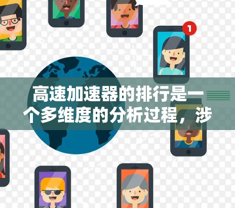 高速加速器的排行是一个多维度的分析过程，涉及性能、价格、应用场景等多个因素。以下是对高速加速器排行情况的详细分析