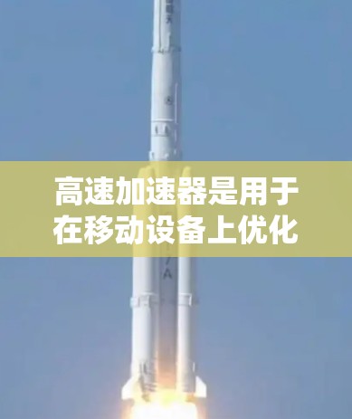 高速加速器是用于在移动设备上优化性能的工具，特别是在Android系统中。以下是关于如何使用和优化Android性能的详细指南