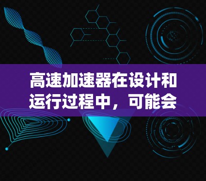 高速加速器在设计和运行过程中，可能会遇到不限速（runaway）现象，这种现象会导致粒子以极高的速度失控并快速离开加速器。这一问题需要深入理解加速器的工作原理和可能的故障原因，并采取相应的解决措施