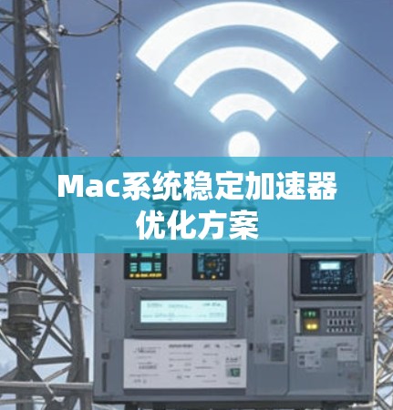 Mac系统稳定加速器优化方案