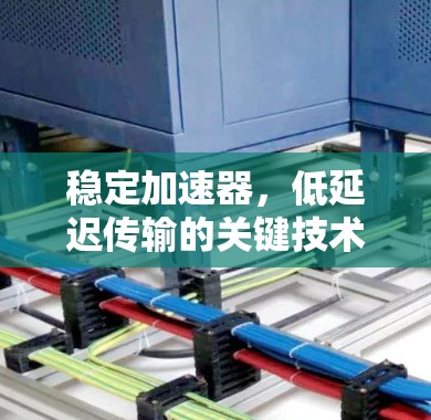 稳定加速器，低延迟传输的关键技术