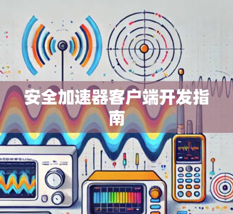 安全加速器客户端开发指南