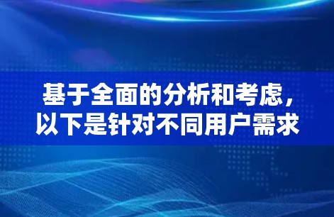 基于全面的分析和考虑,以下是针对不同用户需求的安全加速器推荐