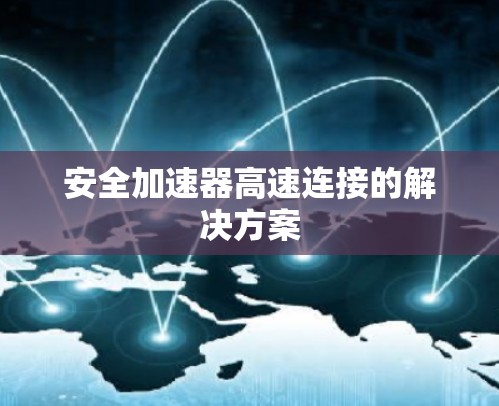 安全加速器高速连接的解决方案