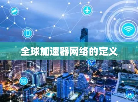 全球加速器网络的定义