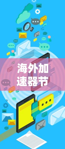 海外加速器节点，提升国际通信效率的关键技术