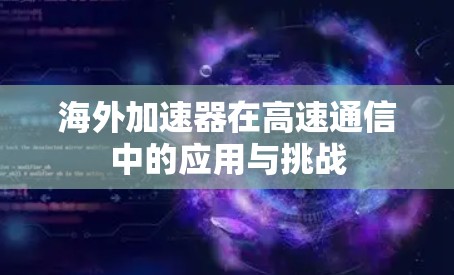海外加速器在高速通信中的应用与挑战