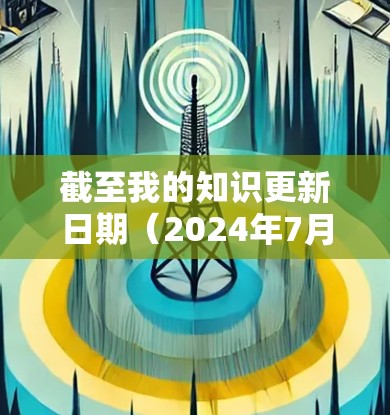 截至我的知识更新日期（2024年7月）我无法提供实时的信息或最新版本的具体细节。但您可以通过以下步骤获取最新的信息