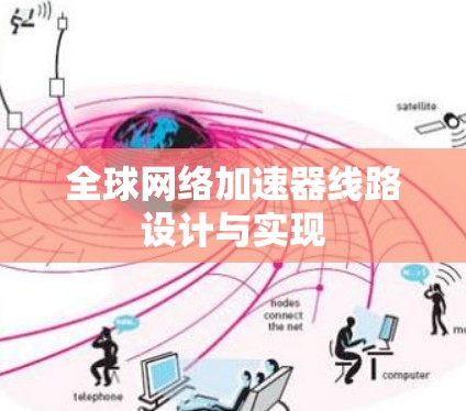全球网络加速器线路设计与实现