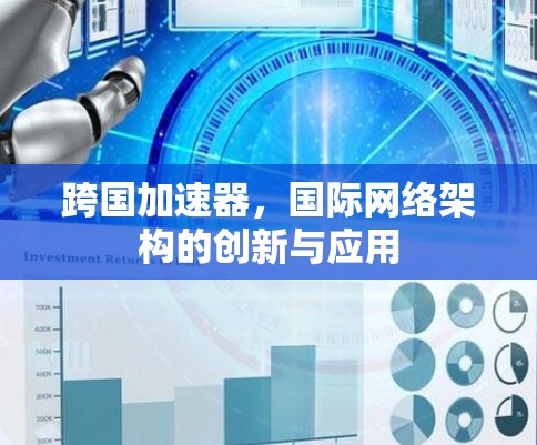 跨国加速器，国际网络架构的创新与应用