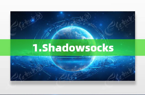 1.Shadowsocks