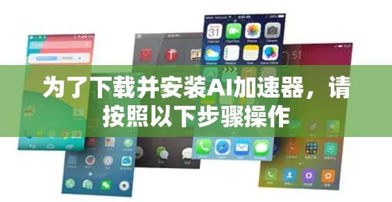 为了下载并安装AI加速器，请按照以下步骤操作