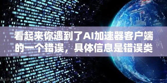 看起来你遇到了AI加速器客户端的一个错误,具体信息是错误类型,1,错误内容,没有可用的硬件加速器。这个问题通常是因为硬件加速器(如GPU或TPU)没有被正确识别或访问。以下是一些可能的原因和解决方法