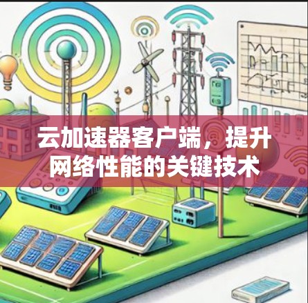 云加速器客户端,提升网络性能的关键技术