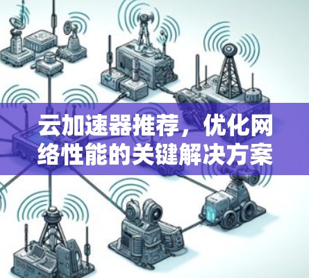 云加速器推荐,优化网络性能的关键解决方案