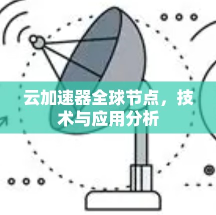云加速器全球节点,技术与应用分析