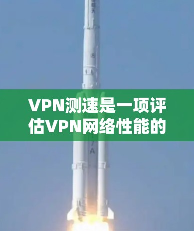 VPN测速是一项评估VPN网络性能的过程,通常包括测试延迟、带宽、丢包率等多个方面。以下是VPN测速线路的详细分析