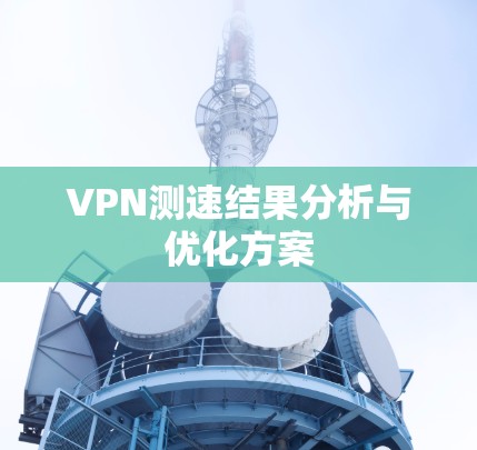 VPN测速结果分析与优化方案