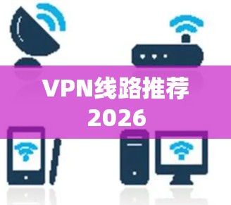 VPN线路推荐2026