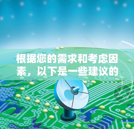 根据您的需求和考虑因素,以下是一些建议的VPN服务及其官网链接