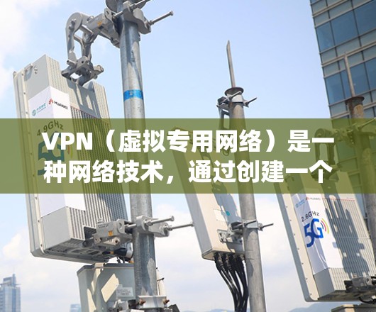 VPN(虚拟专用网络)是一种网络技术,通过创建一个加密的通道,使得用户能够匿名连接到互联网,保护隐私,同时绕过网络限制。以下是一些关于VPN的中文版信息和常见问题的解答