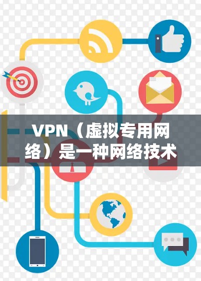 VPN(虚拟专用网络)是一种网络技术,能够在公共网络上创建一个安全的、匿名的通道,保护您的网络活动不被监控。下载VPN客户端是简单的,但选择合适的VPN服务和客户端需要注意以下几点