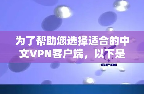 为了帮助您选择适合的中文VPN客户端,以下是详细的步骤指南