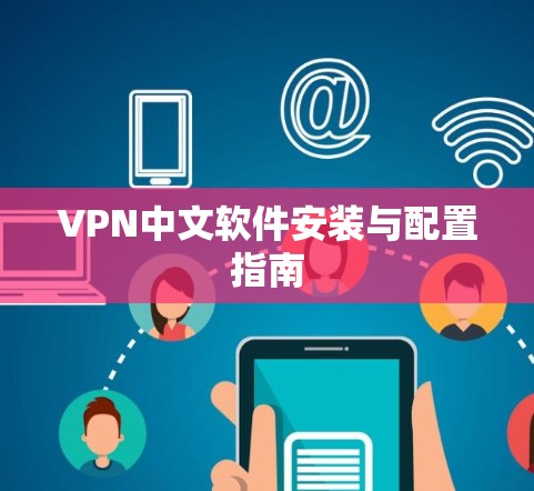 VPN中文软件安装与配置指南