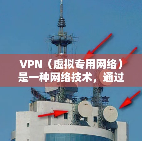 VPN（虚拟专用网络）是一种网络技术，通过加密 tunnel，允许用户在公共网络（如Wi-Fi热点）中安全地访问私人网络资源。以下是一些关于VPN的中文信息